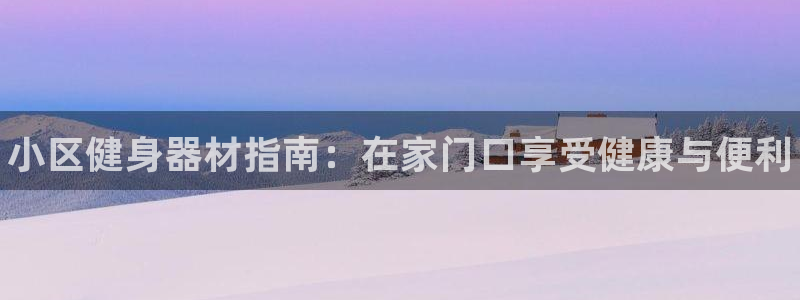 加盟极悦教育要多少钱：小区健身器材指南：在家门口享受