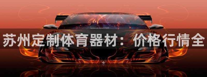 极悦娱乐会被骗吗知乎:苏州定制体育器材:价格行情全