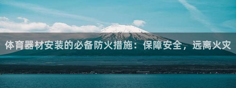 极悦平台注册申请流程详解视频：体育器材安装的必备防火