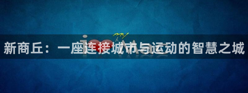 极悦益生菌猫粮怎么样：新商丘：一座连接城市与运动的智