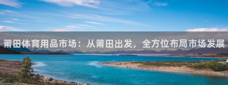 极悦娱乐创始人背景故事是什么:莆田体育用品市场:从莆田出发,