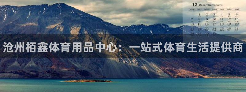 极悦平台注册登录失败:沧州栢鑫体育用品中心:一站式体育生活提