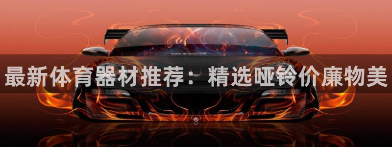 极悦平台是正规平台吗：最新体育器材推荐：精选哑铃价廉